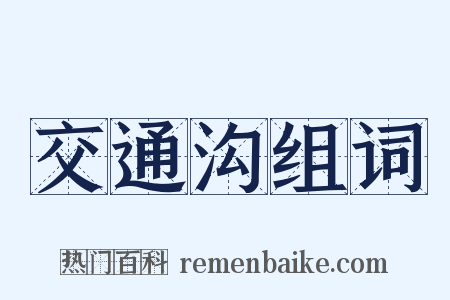 交通沟组词是什么意思的图片